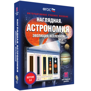 Наглядная астрономия. Эволюция вселенной - fgospostavki.ru - Полевской
