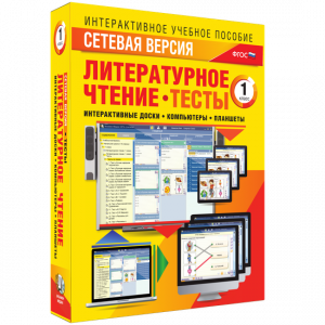 Сетевая версия. Тесты. Литературное чтение 1 класс - fgospostavki.ru - Полевской