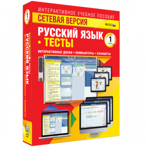 Сетевая версия. Тесты. Русский язык 1 класс - fgospostavki.ru - Полевской