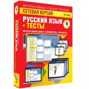 Сетевая версия. Тесты. Русский язык 4 класс - fgospostavki.ru - Полевской