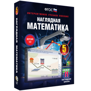 Наглядная математика. 5 класс - fgospostavki.ru - Полевской