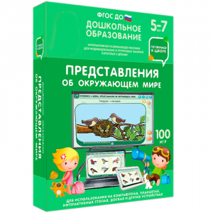Интерактивное развивающее пособие "Представления об окружающем мире" - fgospostavki.ru - Полевской