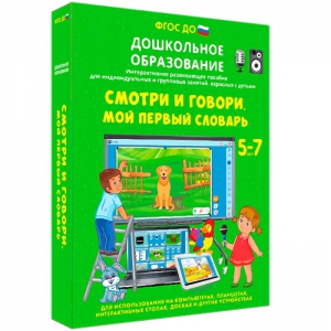 Интерактивное развивающее пособие "Смотри и говори. Мой первый словарь" - fgospostavki.ru - Полевской
