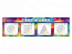 Интерактивный светодинамический модуль "Свет и цвет" с маркерными полями - fgospostavki.ru - Полевской