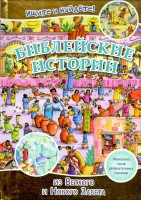 Библейские истории. Ищите и найдете! - fgospostavki.ru - Полевской