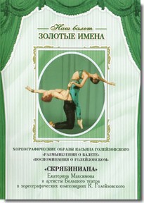 DVD Наш балет. Золотые имена. «Размышления о балете. Воспоминания о Голейзовском. Скрябиниана» - fgospostavki.ru - Полевской