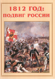 Альбом-справочник "1812 год: подвиг России" - fgospostavki.ru - Полевской