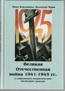 Великая Отечественная война 1941-1945 гг. в современном патриотическом воспитании граждан. - fgospostavki.ru - Полевской