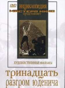 DVD художественный фильм "Тринадцать. Разгром Юденича" - fgospostavki.ru - Полевской