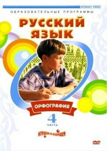 DVD "Русский язык. Часть 4. Орфография" - fgospostavki.ru - Полевской
