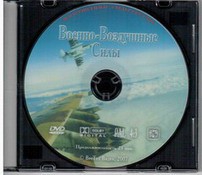 DVD "Военно-Воздушные Силы" - fgospostavki.ru - Полевской
