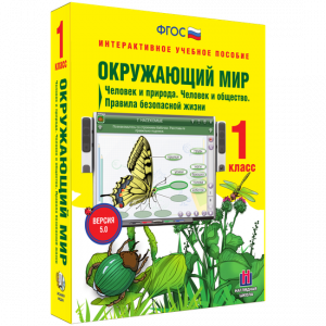 Окружающий мир 1 класс. Человек и природа. Человек и общество. Правила безопасной жизни - fgospostavki.ru - Полевской