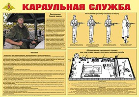 Плакат "Караульная служба" - fgospostavki.ru - Полевской