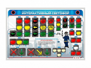 Электрифицированный светодинамический стенд "Интерактивный светофор" - fgospostavki.ru - Полевской
