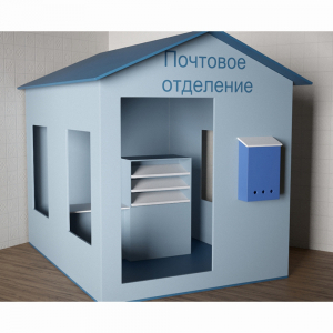 Игровой домик «Почта» - fgospostavki.ru - Полевской