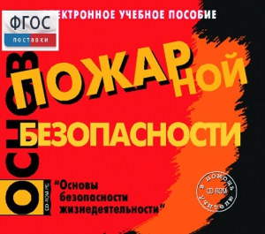 Основы пожарной безопасности. (Электронное учебное пособие по курсу ОБЖ) - fgospostavki.ru - Полевской
