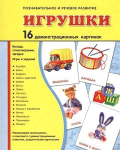 Демонстрационные карточки "Игрушки" - fgospostavki.ru - Полевской