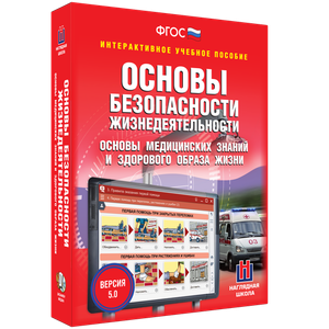 ОБЖ. Основы медицинских знаний и здорового образа жизни - fgospostavki.ru - Полевской