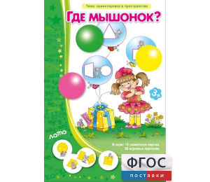 Где мышонок? - fgospostavki.ru - Полевской