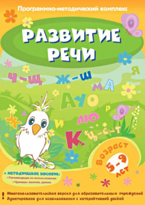 Развитие речи. Программно-методический комплекс - fgospostavki.ru - Полевской