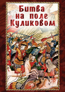 DVD "Битва на поле Куликовом" - fgospostavki.ru - Полевской