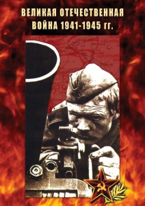 DVD "Великая Отечественная война 1941-45 гг." - fgospostavki.ru - Полевской