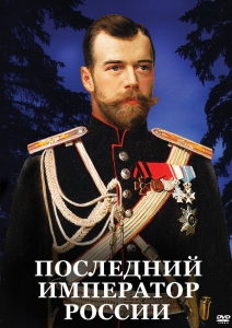 DVD "Последний император России" - fgospostavki.ru - Полевской
