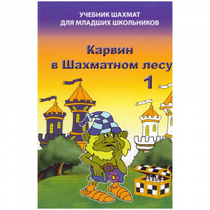 Барский В. "Карвин в Шахматном лесу. Учебник шахмат для младших школьников", Книга 1 - fgospostavki.ru - Полевской