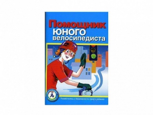 Пособие "Помощник юного велосипедиста" - fgospostavki.ru - Полевской