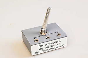 Переключатель однополюсный (демонстрационный) - fgospostavki.ru - Полевской