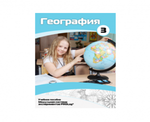 Учебное пособие для обучающихся по использованию Модульной системы экспериментов PROLog по географии. Расширенный уровень. Часть 3 - fgospostavki.ru - Полевской