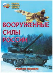 Брошюра "Вооруженные Силы России" - fgospostavki.ru - Полевской