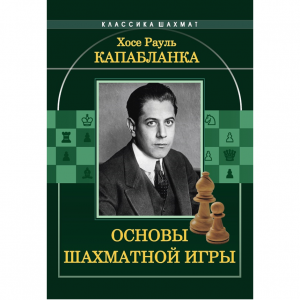Капабланка Х. Р. "Основы шахматной игры"  - fgospostavki.ru - Полевской