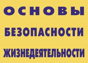 Комплект плакатов "Основы безопасности жизнедеятельности" - fgospostavki.ru - Полевской