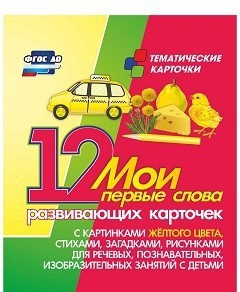 Тематические карточки "Мои первые слова" (желтый цвет) - fgospostavki.ru - Полевской