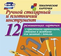 Тематические карточки "Ручной столярный и плотничий инструмент" - fgospostavki.ru - Полевской