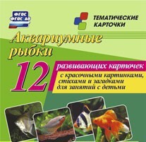 Тематические карточки "Аквариумные рыбки" - fgospostavki.ru - Полевской