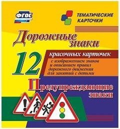 Тематические карточки "Дорожные знаки" (вариант 3) - fgospostavki.ru - Полевской