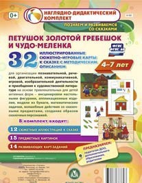 Сюжетно-игровые карты "Петушок Золотой гребешок и чудо-меленка" - fgospostavki.ru - Полевской