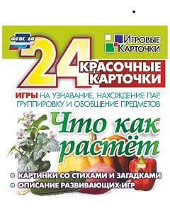 Игровые карточки "Что как растет" - fgospostavki.ru - Полевской