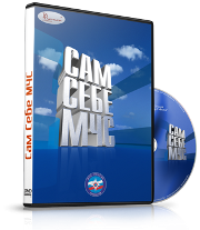 DVD  "Сам себе МЧС" - fgospostavki.ru - Полевской