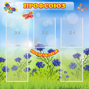 Стенд "Профсоюз" с 5 карманами - fgospostavki.ru - Полевской