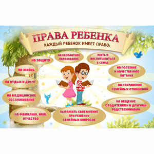 Стенд "Права ребенка" 1,5х1,0 - fgospostavki.ru - Полевской