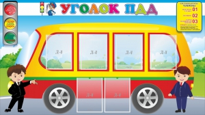 Стенд "Уголок ПДД" Вариант 3 - fgospostavki.ru - Полевской