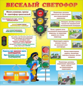 Стенд "Веселый светофор" Вариант 1 - fgospostavki.ru - Полевской