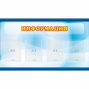 Стенд "Информация" 1.2x0.7 - fgospostavki.ru - Полевской