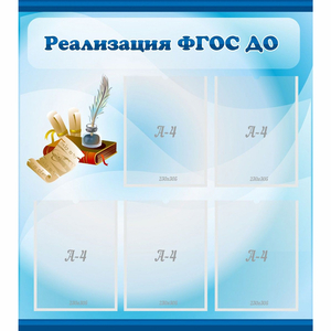 Стенд "Реализация ФГОС ДО" - fgospostavki.ru - Полевской