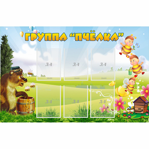 Стенд "Группа Пчёлка" - fgospostavki.ru - Полевской