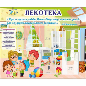 Стенд "Лекотека" - fgospostavki.ru - Полевской