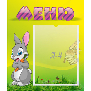 Стенд "Меню" №18 - fgospostavki.ru - Полевской